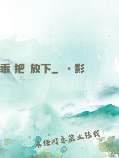 乖 把劍放下